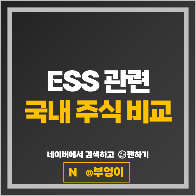 ess 관련주 서진시스템 효성중공업 현대일렉트릭 주가 엘지전자 주식