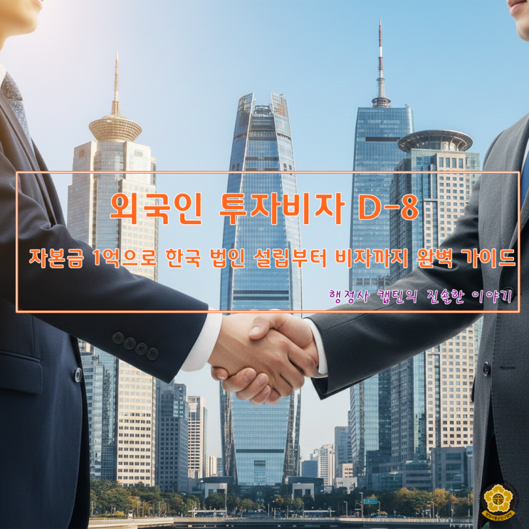  외국인 법인 투자 D-8-1 비자 진행 절차와 필요 서류 및 자본금 출처 입증 핵심 가이드