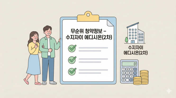  수지자이 에디시온 2차 무순위 청약정보 총정리｜자격·가격·일정 완벽 가이드