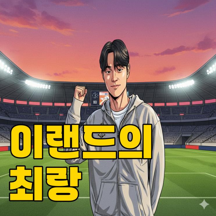  이랜드 최랑, K3 신화 쓰고 승격 이끌까?