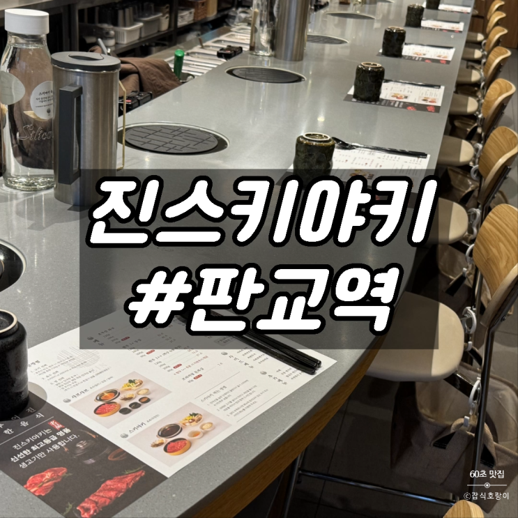  판교 일식 테크원맛집 진스키야키 판교본점