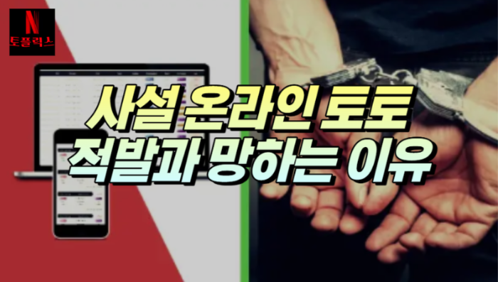  인터넷 스포츠토토, 적발 과정과 망하는 이유에 대해서