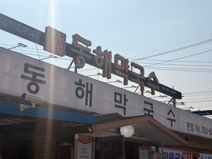 [춘천 맛집] 이 조합은 못 참지! 겉바속촉 감자전에 매콤새콤 회막국수, '동해막국수 퇴계동본점' 먹부림