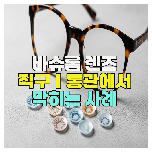  바슈롬 렌즈 직구｜통관에서 막히는 사례