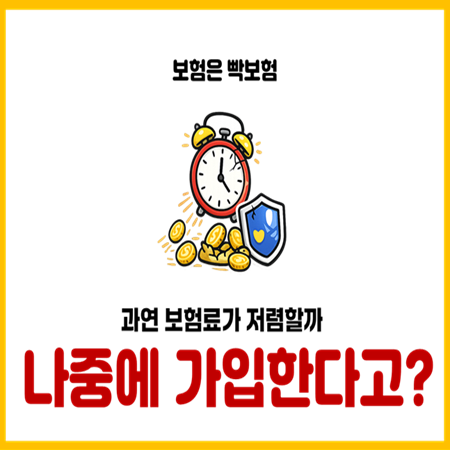  보험가입 미루면 손해인 이유