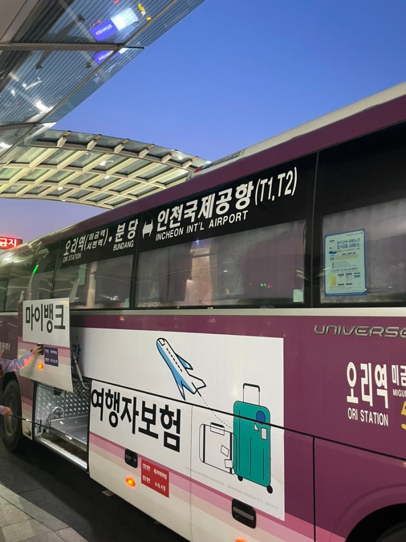 [정보] 미금역 인천공항버스 탑승위치 및 예매방법 (오리-미금-정자-수내-서현-인천공항)
