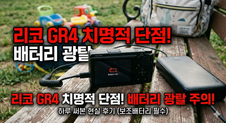  리코 GR4 단점 배터리 성능, 하루 종일 써본 아빠의 현실 후기 (내돈내산 9탄)