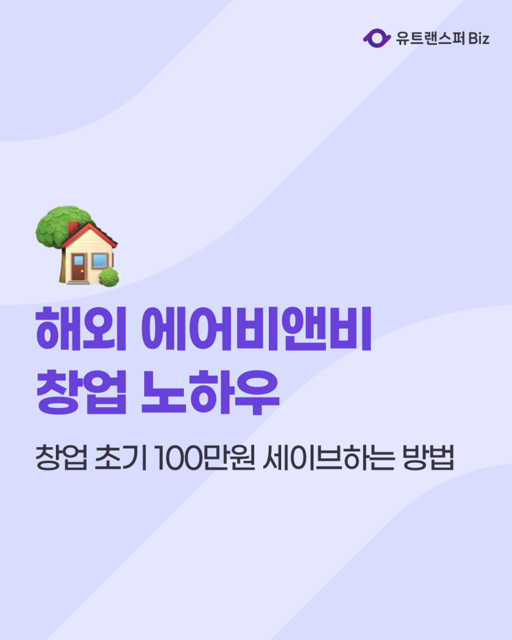  해외 에어비앤비 창업, 해외 송금 하나로 100만원 세이브하는 방법