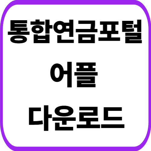 통합연금포털 어플 다운로드 방법 갤럭시 핸드폰 설치