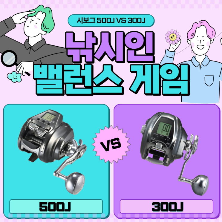 다이와 26 시보그 300J vs 500J 전동릴 스펙·용도 비교