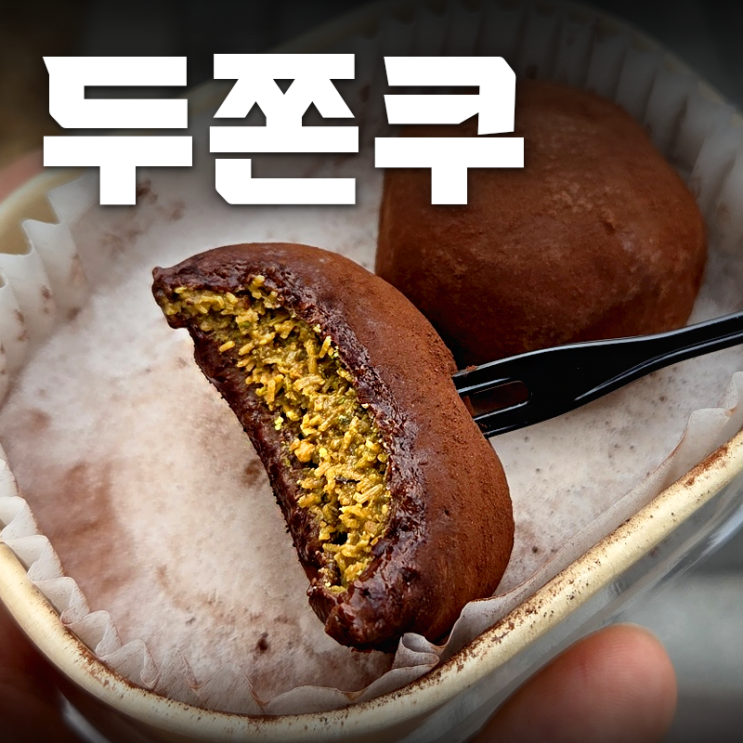  [서울 두쫀쿠 맛집]고척동 밀룸 두바이쫀득쿠키 포장 후기! 내돈내산이에요~