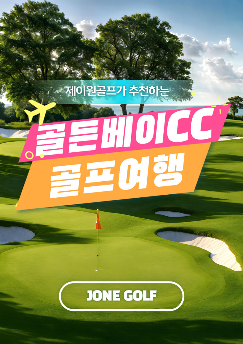 골든베이CC 패키지 안내! 코스 및 골프텔 완벽 가이드