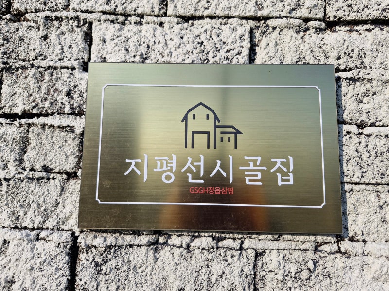 촌캉스 추천숙소 지평선시골집 ~ 전북 김제 독채펜션 마당넓은집