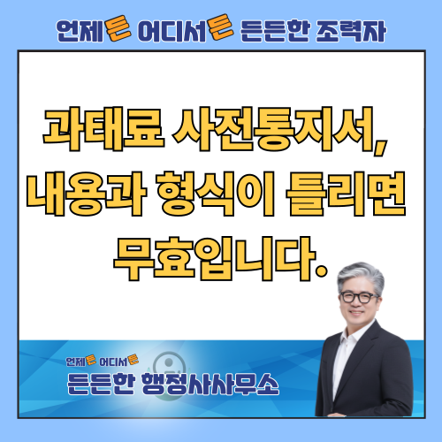  과태료 사전통지서, 내용과 형식이 틀리면 무효입니다. 부당한 처분인지 확인하고 전문가와 함께 방어권을 행사하세요.