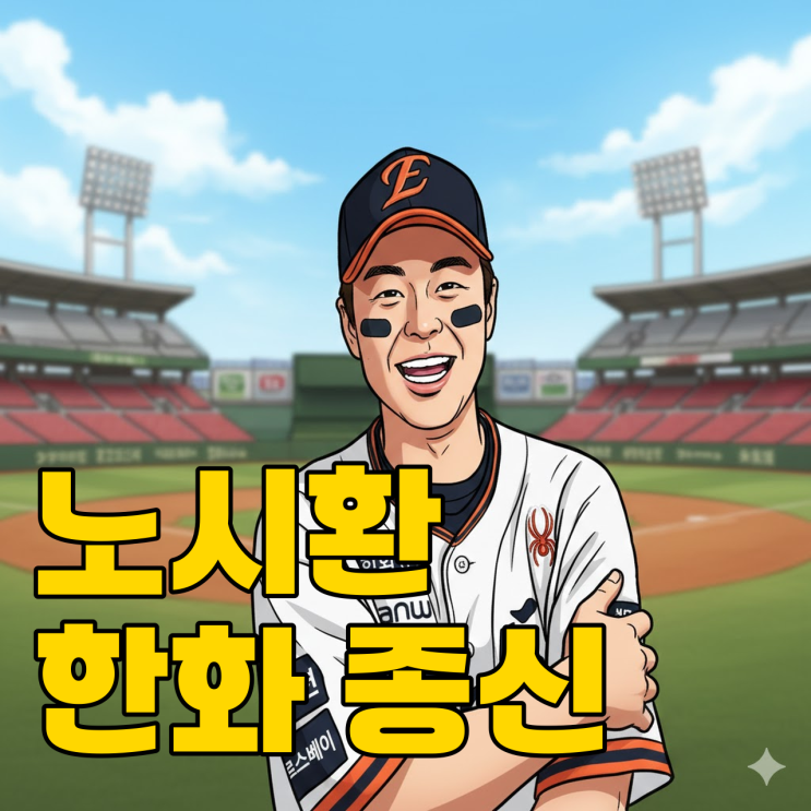  노시환 롯데행 루머가 돌연 사라진 결정적 이유?