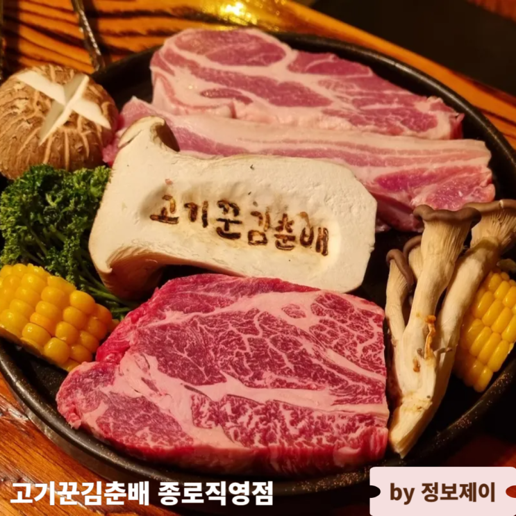  종각 맛집 고기집 회식 모임장소 추천 그릴링서비스 숯불 고기집 고기꾼김춘배 종로직영점