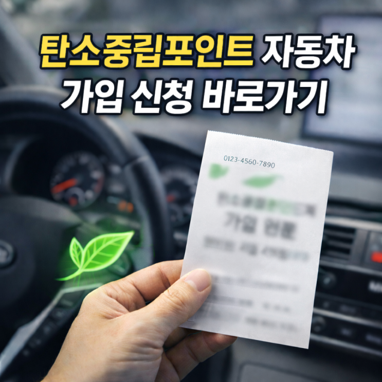  탄소중립포인트 자동차 가입 신청방법 누리집 홈페이지 및 사진 준비 팁!