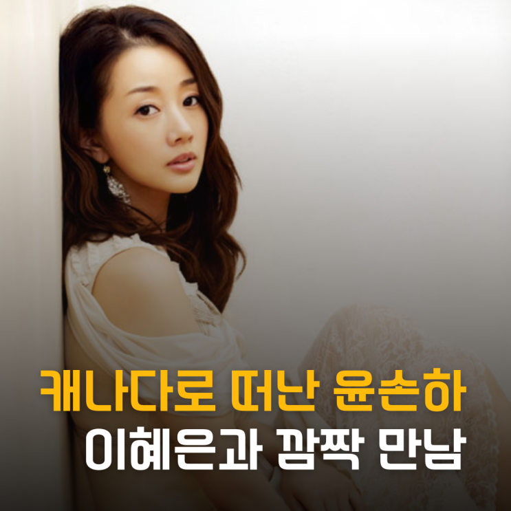  캐나다로 떠난 윤손하 근황, 이혜은과 깜짝 만남