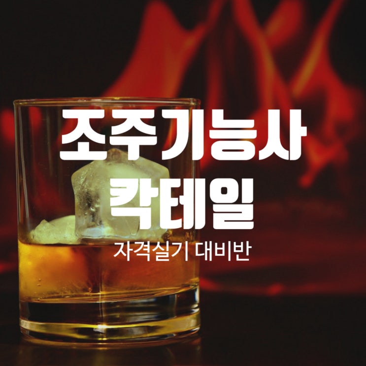  1월 조주기능사(바텐더) 칵테일 자격증 실기시험 대비반(국비)