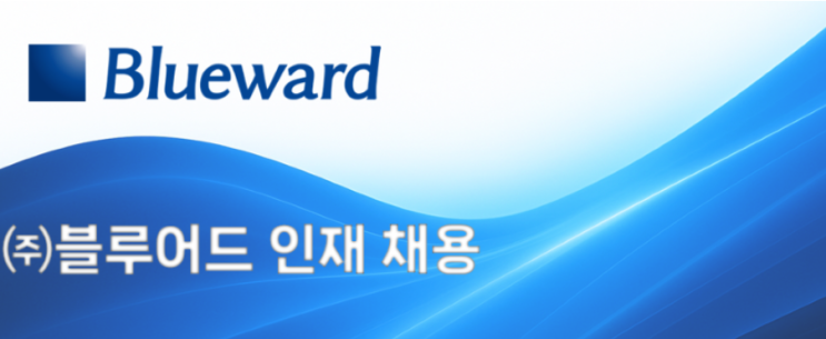  SAP 관련 공고 소개 - [ 블루어드 ]