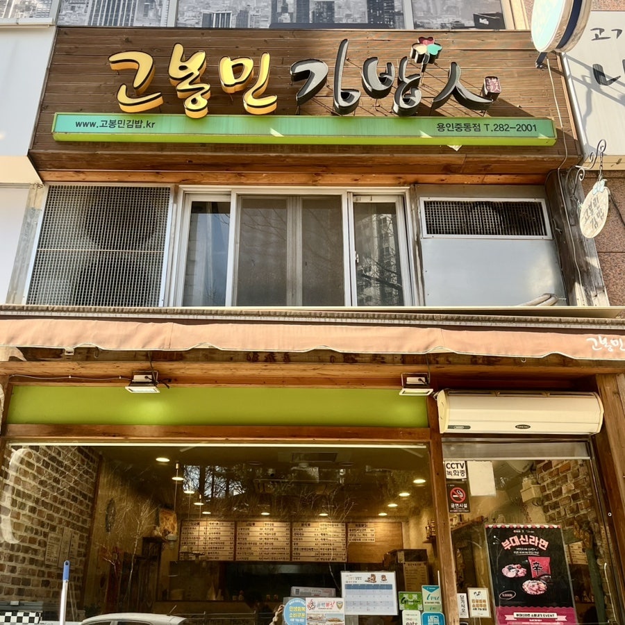 고봉민김밥인 용인중동점 사진 1