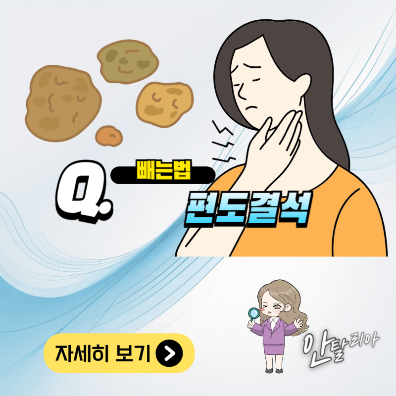 편도결석 빼는법 5가지 내가 궁금했던 모든것!