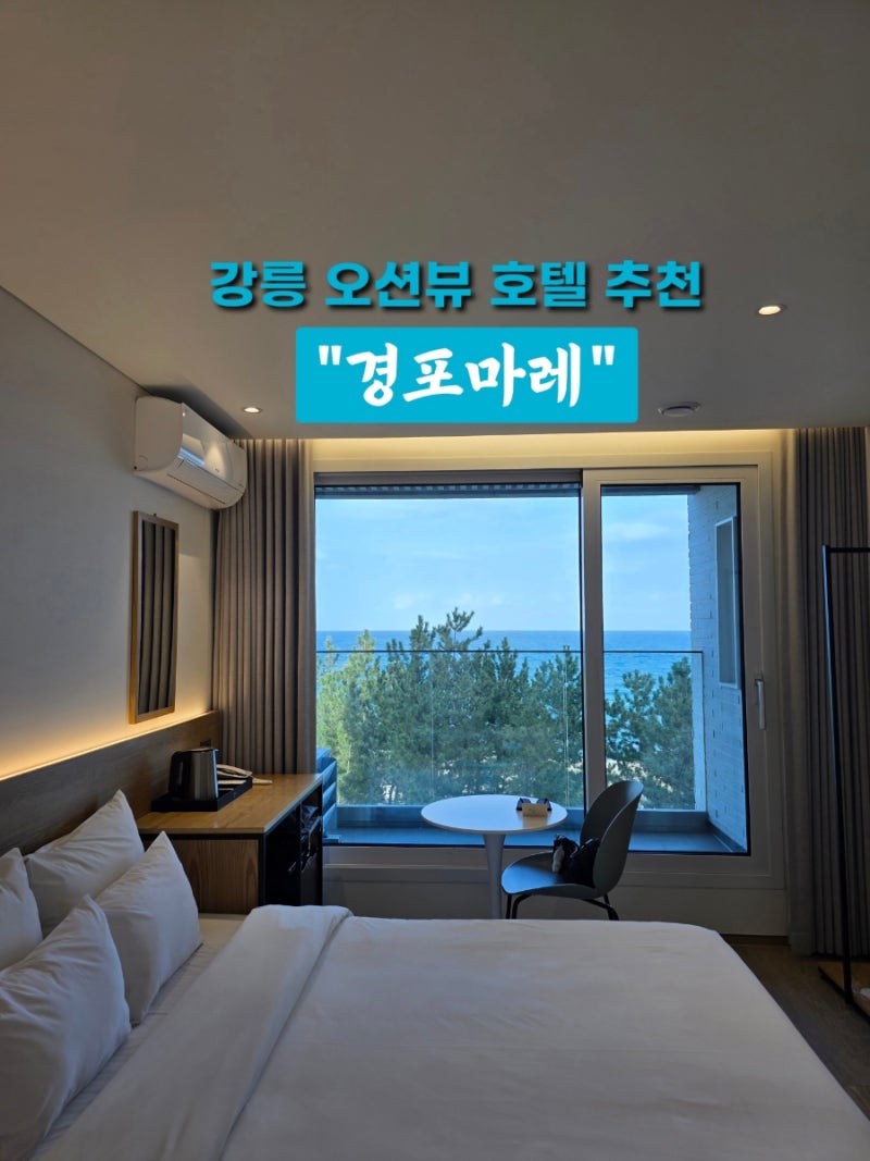 강릉 오션뷰 숙소 추천 경포해변 바로 앞 깔끔한 경포마레 솔직후기