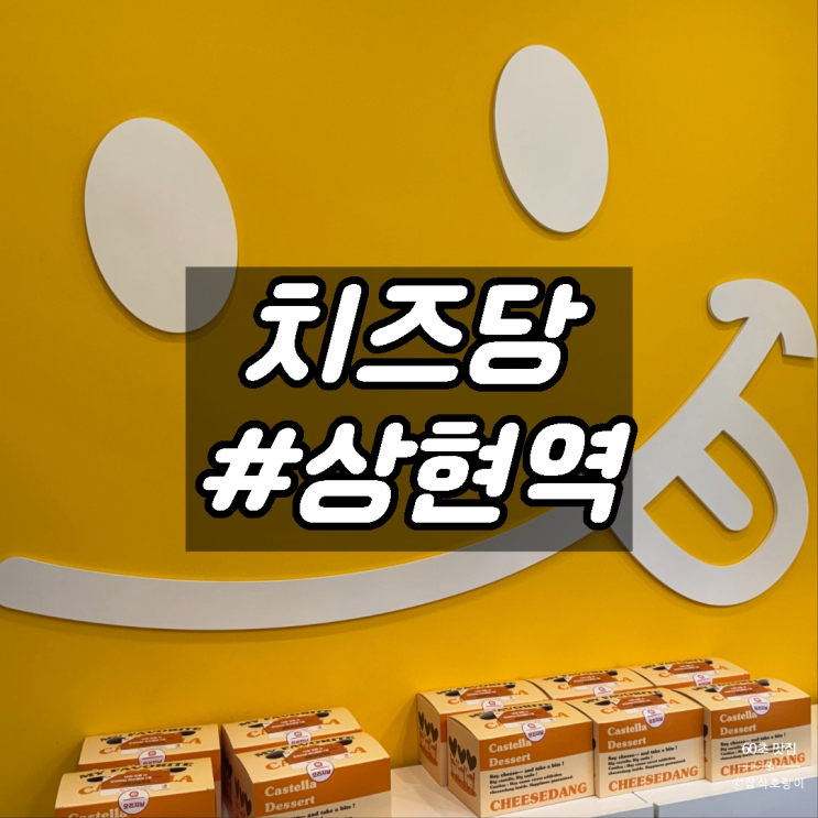  상현역 베이커리 광교 수지 신상 빵집 치즈당 용인상현점