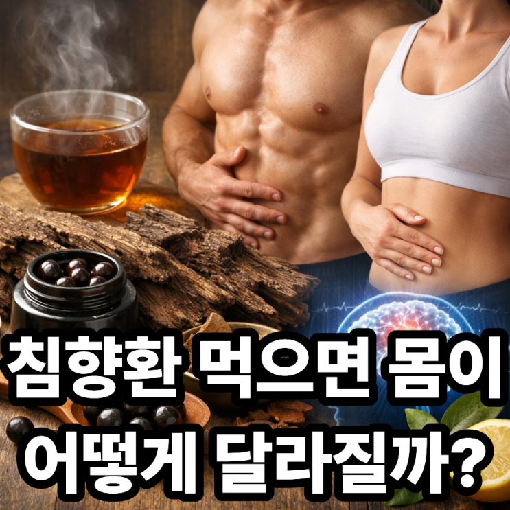  침향환을 먹으면 몸에 나타나는 변화, 꾸준히 먹으면 달라지는 점
