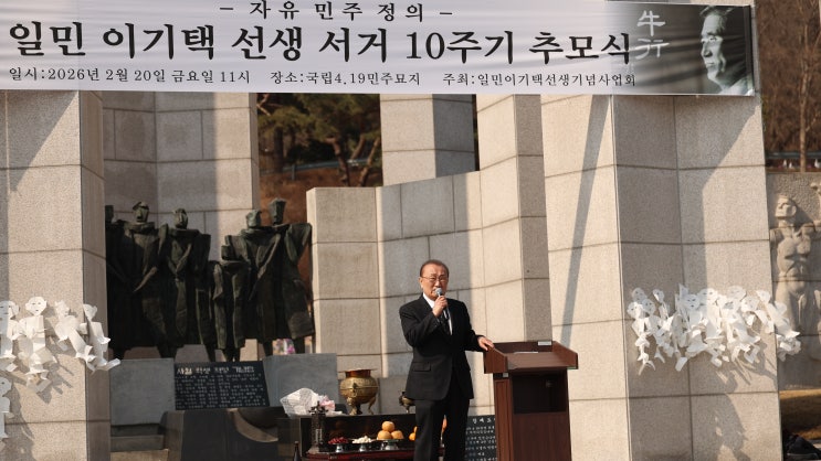 4·19혁명 주역, 일민 이기택 선생 10주기 <b>추모식</b> 열려