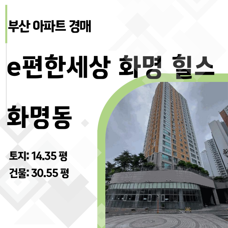  [2025타경101678] 부산 화명동 e편한세상화명힐스 22층 로열층 아파트 경매, 4억대 낙찰 찬스!