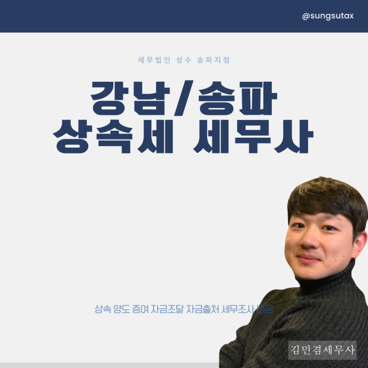  강남구/송파구 세무사 상속세 상담 체크리스트 '3가지'