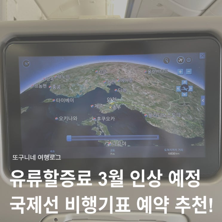  유류할증료 3월 인상 예정, 국제선 비행기표 예약 지금 해야 할까?