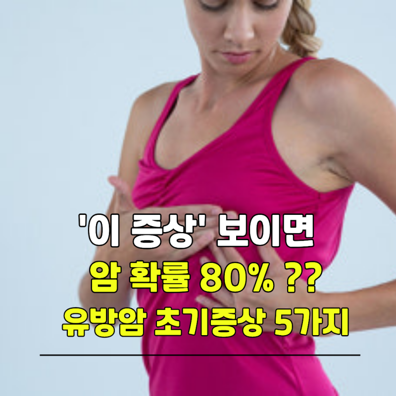 이 증상 보이면 암일 확률 80%?? 유방암 초기증상 5가지