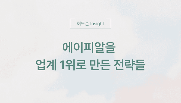  [허드슨 Insight]에이피알을 업계 1위로 만든 전략들