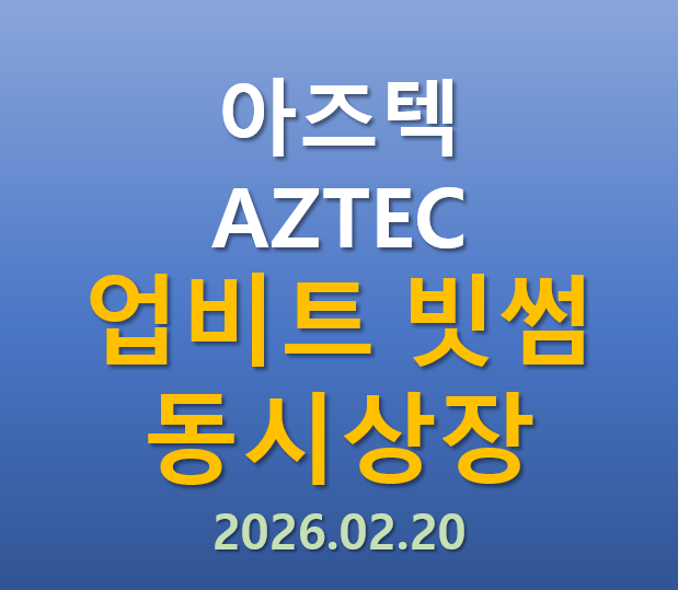  [업비트, 빗썸 동시상장] 2026.02.20 오늘 상장하는 아즈텍 AZTEC 코인의 매력 포인트는?