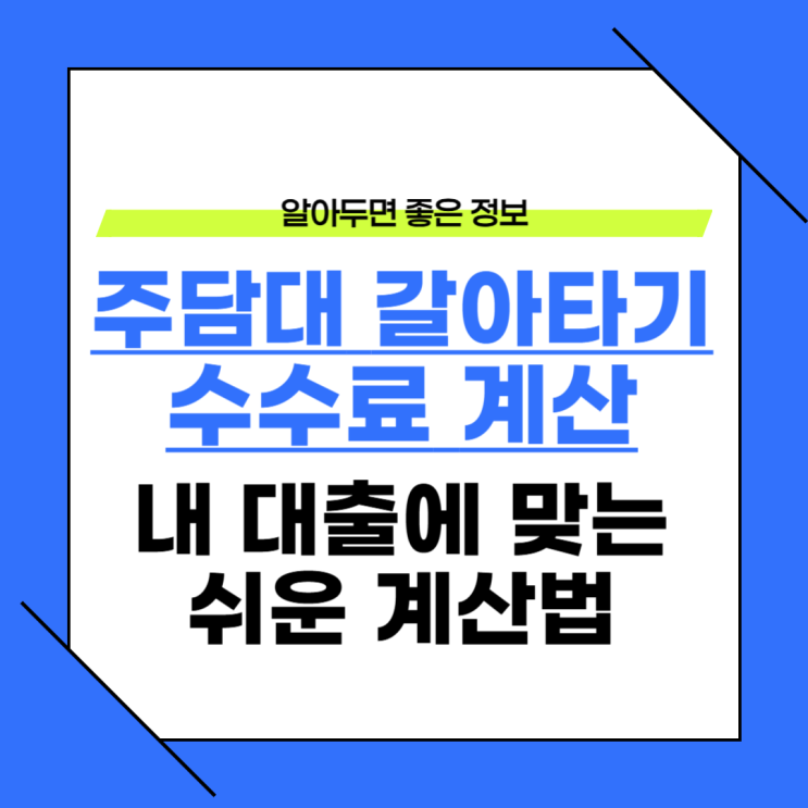  주담대 갈아타기 초보자 중도상환수수료 계산법