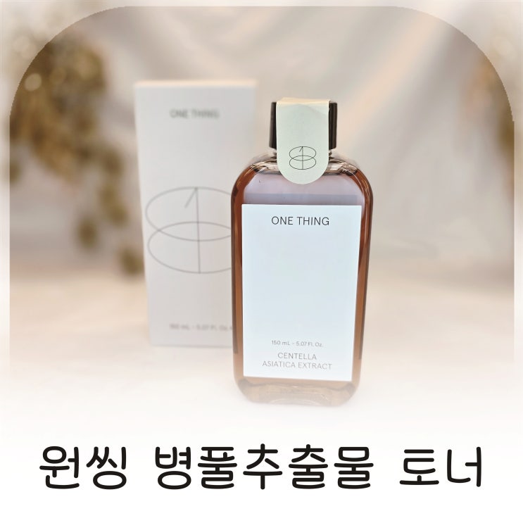  원씽 병풀추출물 올리브영세일 수부지 토너 추천