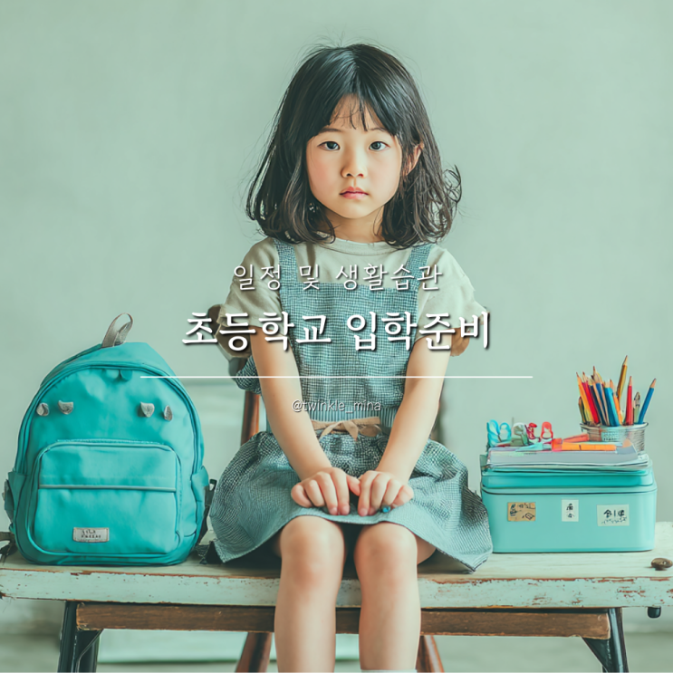  초등학교 입학준비 일정 및 생활습관 정비