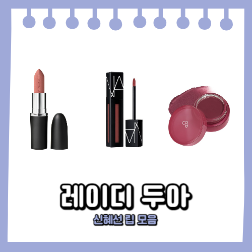 레이디 두아 신혜선 립 3종 모음 맥 립스틱 나스 틴트 에이오유 립밤까지 총정리