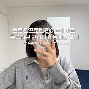 폴로 여성 반집업 / 폴로 랄프 로렌 여성 라이트웨이트 롱 슬리브 반집업 M 사이즈 내돈내산 ....