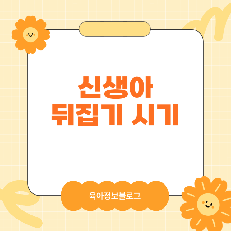  신생아 뒤집기 시기 언제일까? 터미타임부터 배밀이까지 성장 흐름 정리