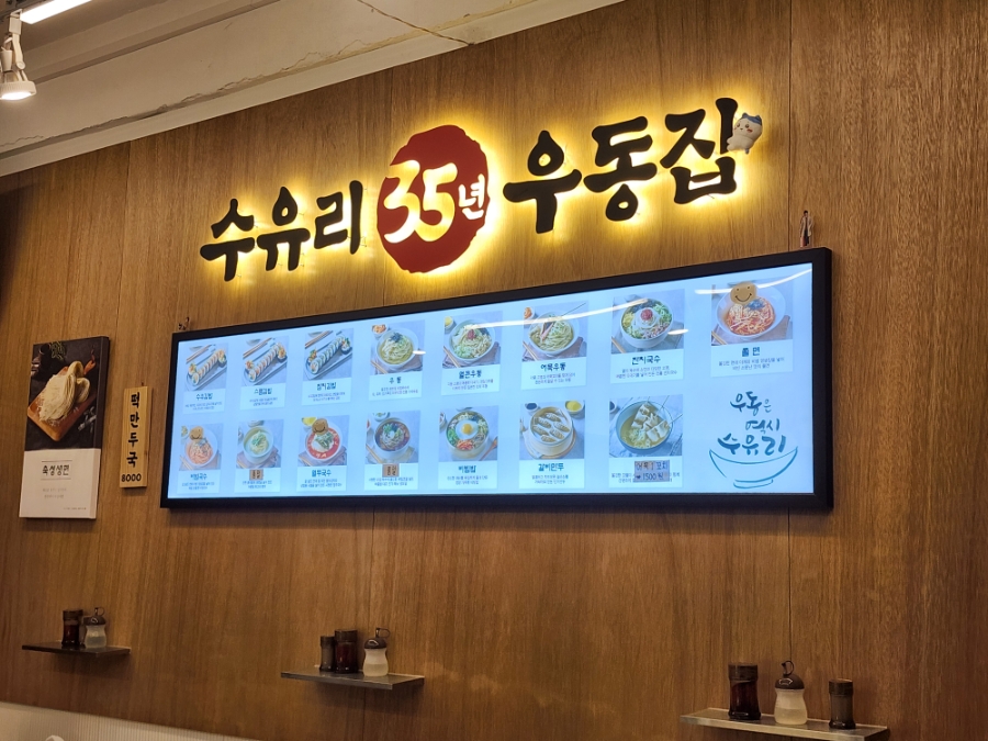 수유리우동집 신창시장점 사진 5