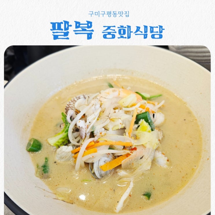  구미구평동맛집 팔복 feat 구미짬뽕맛집 솔직담백 후기