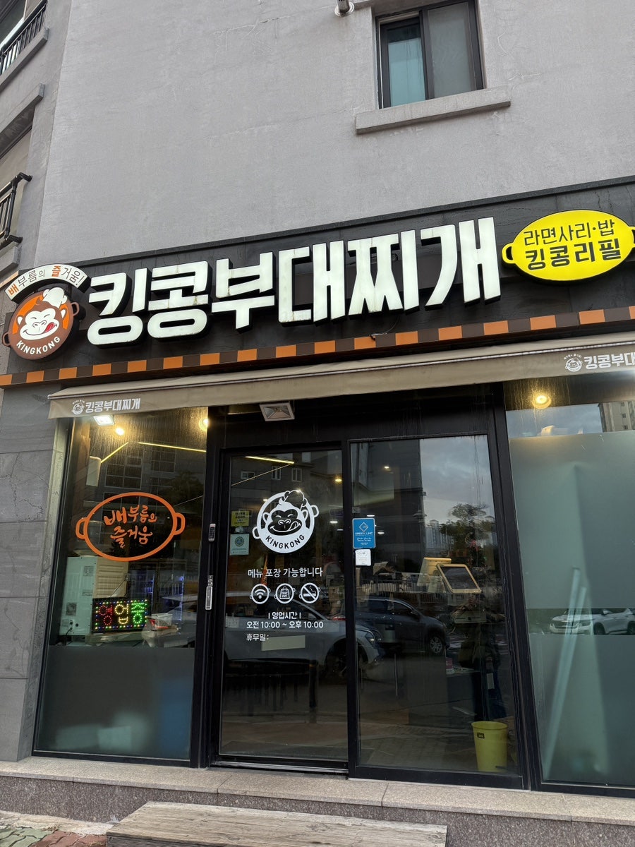 킹콩부대찌개 포미연산점 사진 1