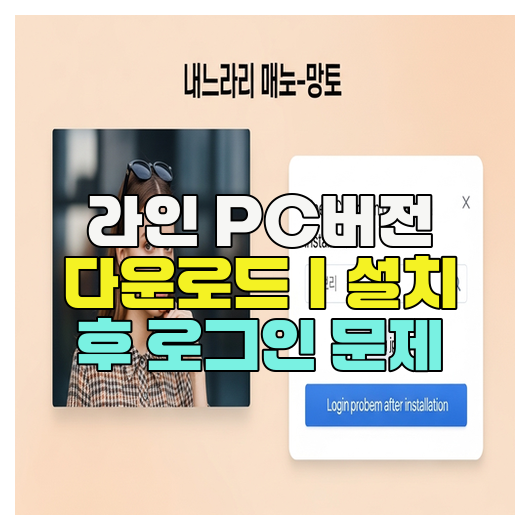  라인 PC버전 다운로드｜설치 후 로그인 문제