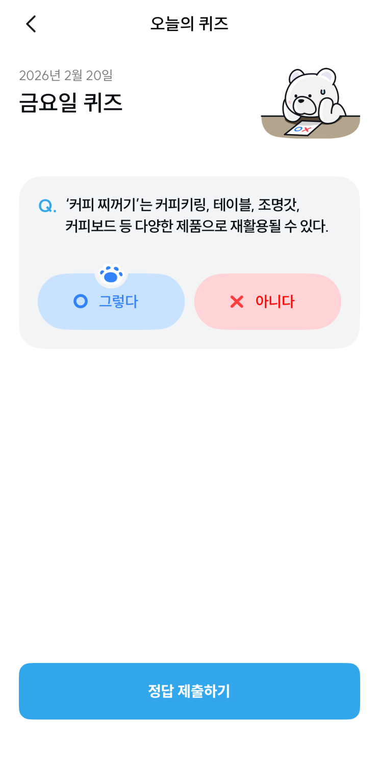  [기후행동 기회소득] 2월 20일 기후행동 퀴즈 정답 - 커피 찌꺼기