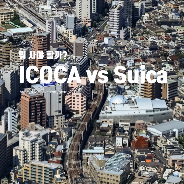  일본 교통카드 뭐 사야 할까?｜ICOCA·Suica 차이부터·사용법  추천까지 (간사이·도쿄 여행 필수)