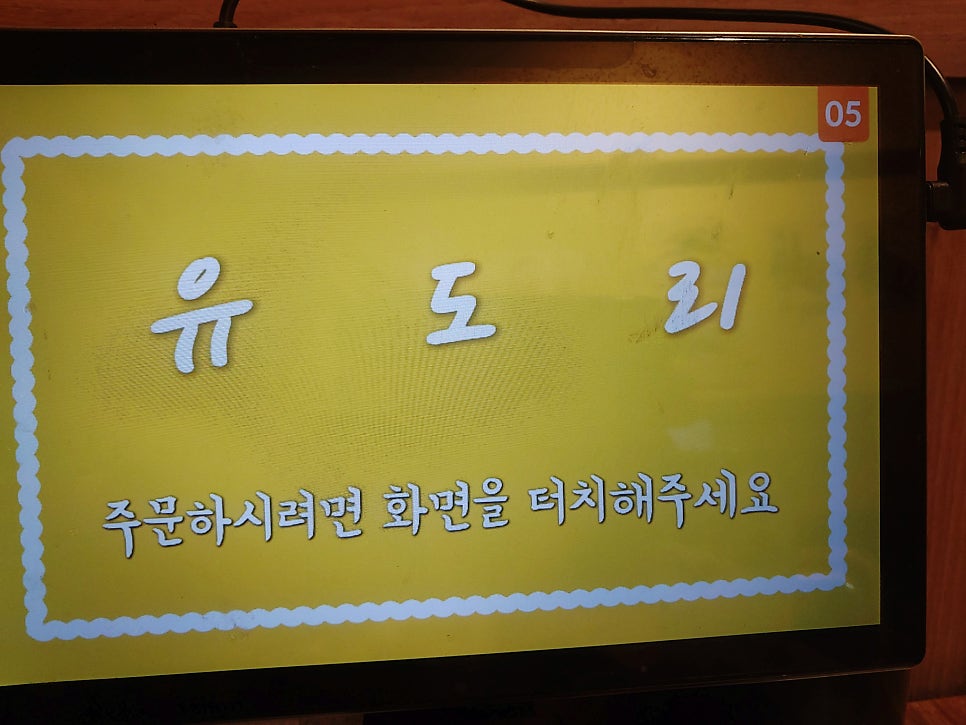 유도리 내동점 사진 6