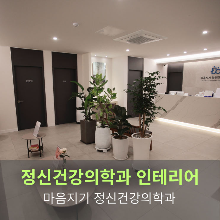  [정신건강의학과 인테리어] 마음지기 정신건강의학과 인테리어프로젝트